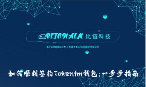 如何顺利签约Tokenim钱包：一步步指南