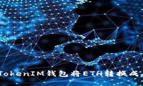 如何通过TokenTokenIM钱包将ETH转换成人民币：全面指南