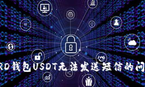 解决BRD钱包USDT无法发送短信的问题指南