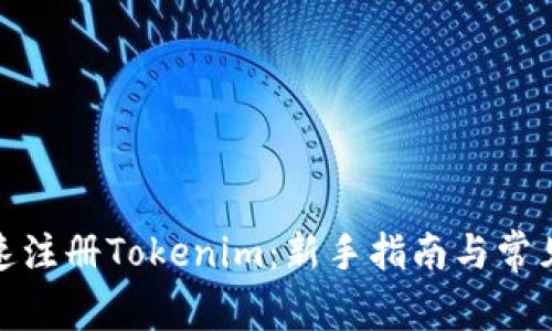 : 如何快速注册Tokenim：新手指南与常见问题解析