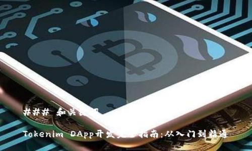 ### 和关键词

Tokenim DApp开发完全指南：从入门到精通