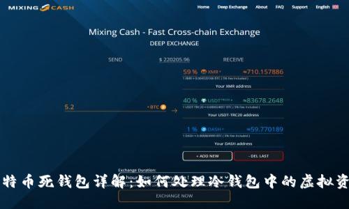 比特币死钱包详解：如何处理冷钱包中的虚拟资产