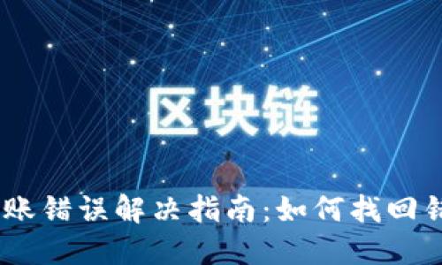 TokenIM转账错误解决指南：如何找回错转的资金？