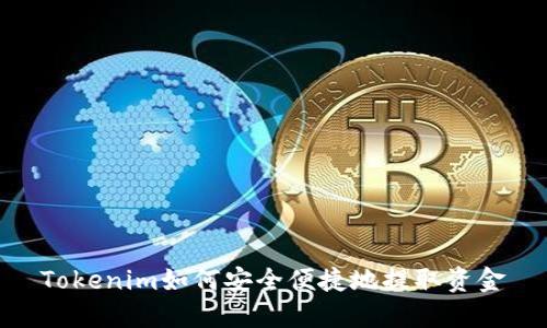 Tokenim如何安全便捷地提取资金