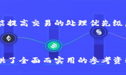 baiotiTokenim转账成功但不显示的原因及解决方案/baioti

Tokenim, 转账, 区块链, 钱包/guanjianci

## 内容主体大纲

1. 引言
   - Tokenim的基本介绍
   - 常见的问题概述

2. Tokenim转账流程
   - 如何发起转账
   - 转账的确认过程

3. 转账成功但不显示的常见原因
   - 网络延迟问题
   - 区块链确认延迟
   - 钱包显示问题

4. 解决方案
   - 检查交易记录
   - 查看区块链浏览器
   - 清缓存与重启应用

5. 如何确保转账顺利进行
   - 注意事项
   - 选用信誉好的钱包

6. 提高用户体验的方法
   - 客服支持
   - 增强用户反馈机制

7. 结论
   - 总结与建议

---

## 引言

Tokenim是一个新兴的区块链转账平台，它为用户提供了安全、高效的加密货币转账服务。然而，用户在使用过程中可能会遇到一些问题，比如转账成功却未在钱包中显示，导致用户产生疑虑和不安。本文将深入探讨这一问题的根源以及相应的解决方案。

## Tokenim转账流程

### 如何发起转账

在Tokenim上，发起转账的步骤相对简单。用户需要首先登录自己的账户，找到“转账”功能。在输入转账金额和接收地址后，用户需要进行交易密码的确认，最后提交转账请求。在这个过程中，平台会生成一笔新的交易记录，并在后台进一步处理。

### 转账的确认过程

一旦用户发起转账请求，Tokenim会在区块链上创建一笔交易，待其被矿工处理。当交易被矿工确认并加入区块后，用户的转账才算成功。然而，区块链确认速度会受到网络拥堵和交易费用等多重因素的影响。

## 转账成功但不显示的常见原因

### 网络延迟问题

在进行转账时，网络的稳定性直接影响交易的速度。如果用户的网络不稳定，可能会导致转账请求的发送延迟，从而影响接收方的钱包显示时间。

### 区块链确认延迟

区块链的工作机制决定了每笔交易都需要经过矿工的验证和确认。在网络极为繁忙时，交易可能会排队等候，导致确认延迟。即便是在Tokenim上显示转账成功，实际的区块链确认仍需要时间。

### 钱包显示问题

有时候，即便转账已经成功，这一信息也可能因为钱包应用本身的问题而未能及时更新。用户可能会面临应用程序的缓存问题，这种情况下，需要手动刷新或重启钱包应用。

## 解决方案

### 检查交易记录

首先，用户应该检查自己的交易记录。在Tokenim的账户中，用户可以找到详细的交易历史，确认自己的转账是否真正成功。

### 查看区块链浏览器

用户可以通过区块链浏览器来跟踪自己交易的状态。输入交易哈希值，用户可以查阅到交易的详细流程，从而确定何时被确认。

### 清缓存与重启应用

如果用户确认自己的转账已经被成功执行，但钱包仍未显示，建议用户清除应用缓存或重启钱包应用。这样可以及时刷新信息，显示最新的交易状态。

## 如何确保转账顺利进行

### 注意事项

用户在发起转账前应确保接收地址的准确性，同时选择适当的交易费用。这将有助于提高处理速度。

### 选用信誉好的钱包

选择信誉良好的钱包不仅可以保证资金的安全，同时也能提高转账的效率。一些知名的钱包通常会有更好的技术支持和更快的确认时间。

## 提高用户体验的方法

### 客服支持

Tokenim应设立更加完善的客服支持，帮助用户解决在使用过程中的疑问，特别是针对转账问题的实时解答。

### 增强用户反馈机制

通过用户反馈，Tokenim可以更好地了解用户需求，从而平台的功能与性能。

## 结论

在使用Tokenim进行转账时，用户可能会遇到转账成功但未显示的问题。了解转账的流程和常见问题，有助于用户更好地使用该平台。此外，通过遵循一些基本的操作规范，用户可以有效地降低出现问题的风险，享受更加流畅的转账体验。

---

## 相关问题

### 问题1：如何确认我的Tokenim转账是否成功？

确认转账是否成功首要的方法是检查交易记录。登录Tokenim账户后，查看最近的交易历史。如果显示的状态是“已完成”或“成功”，则可以确定交易已经处理完毕。

### 问题2：我该如何寻找我的转账交易哈希值？

转账成功后，Tokenim会生成一个交易哈希值，用户可以在转账记录中找到该值。这个哈希值是唯一的，用户可以利用它在区块链浏览器中查看交易进度。

### 问题3：区块链确认时间为什么那么长？

区块链确认时间的长短往往取决于多个因素，其中包括网络状况、交易费用以及区块链的负载情况。在网络繁忙时，交易可能需要更长的时间才能被确认。

### 问题4：如果中途网络断开，会影响转账吗？

网络中断可能会影响转账请求的发送，但一旦交易被提交到区块链，它就会继续被处理。用户可以通过交易哈希值查询交易状态。

### 问题5：如何处理Tokenim转账失败的问题？

若转账失败，用户可以查看交易记录中显示的错误信息，或联系Tokenim客服寻求帮助。通常情况下，错误可能是由于输入错误或网络问题导致的。

### 问题6：如果我提交了转账，但未能看到交易记录，应该怎么办？

首先，确保网络连接正常。然后检查Tokenim账户的交易记录，若仍未显示，建议查看区块链浏览器，以获取更详细的信息。如果问题依旧存在，考虑联系客户支持。

### 问题7：转账的最低费用是多少，如何选择合适的费用？

Tokenim上转账的最低费用通常会在转账界面显示。用户可以根据自己的需求选择合适的费用，较高的费用往往能提高交易的处理优先级。不过，这也是根据网络状况决定的，建议多参考当前网络的平均费用水平。

---

以上内容为详细介绍Tokenim转账成功但不显示的相关问题及其解决方案，尤其在使用当中引发的常见疑虑，提供了全面而实用的参考资料。