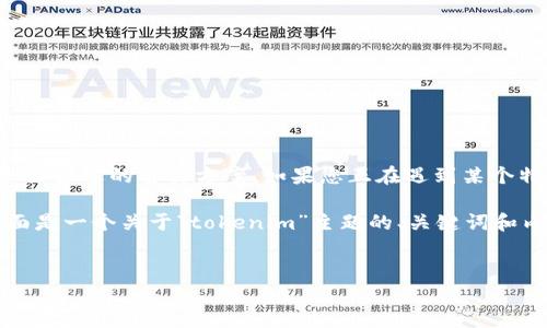 在处理您刚才提到的“tokenim无法下载”的问题之前，我们先确认一下该问题的背景和上下文，以便给出合适的解决方案。如果您正在遇到某个特定软件或工具的下载问题，请提供相关信息，比如操作系统、错误提示等，帮助我更好地理解您的需求。

此外，若您是寻找有关“tokenim”这一概念或工具的介绍，我可以提供一个相关的内容概要和建议。下面是一个关于“tokenim”主题的、关键词和内容大纲。

### 
Tokenim：如何解决下载问题及最佳使用指南