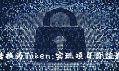 如何将MVP转换为Token：实现