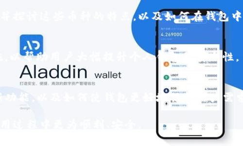  了解Tokenim钱包：最低转账金额及常见问题解答

Tokenim钱包, 最低转账金额, 加密货币交易, 钱包使用教程/guanjianci

### 内容主体大纲

1. **引言**
   - Tokenim钱包简介
   - 加密货币转账的重要性

2. **Tokenim钱包的基本功能**
   - 钱包创建与设置
   - 转账与接收功能

3. **最低转账金额具体分析**
   - 描述最低转账金额的概念
   - Tokenim钱包的最低转账金额
   - 不同币种的转账最低金额的对比

4. **影响最低转账金额的因素**
   - 网络拥堵与交易费用
   - 钱包版本与更新

5. **转账金额的最佳实践**
   - 避免低于最低转账金额的常见错误
   - 实际转账时的注意事项

6. **Tokenim钱包的优缺点**
   - 使用Tokenim钱包的优点
   - 潜在的缺点与风险

7. **常见问题解答**
   - Tokenim钱包的安全性如何？
   - 如何快速完成转账？
   - 交易失败的原因有哪些？
   - 如何找回丢失或错误转账的资金？
   - Tokenim钱包支持哪些加密货币？
   - 如何保障我的钱包安全？
   - 未来Tokenim钱包的功能展望如何？

### 详细内容

#### 引言
随着区块链技术的迅猛发展，加密货币逐渐走入了大众的视野。Tokenim钱包作为一种流行的数字货币存储与交易工具，受到越来越多用户的青睐。在使用Tokenim钱包转账时，最低转账金额成为许多用户关注的问题。了解这一点对有效使用钱包、进行加密货币的交易至关重要。

在接下来的内容中，我们将详细探讨Tokenim钱包的最低转账金额以及相关的常见问题，帮助用户更好地理解和使用这个工具。

#### Tokenim钱包的基本功能
Tokenim钱包是一款为用户提供方便、快速、安全的加密货币管理平台。用户可以在Tokenim钱包中创建数字钱包，以存储多种加密货币，进行转账与接收。

该钱包的主要功能包括：
ul
    li数字资产的安全存储/li
    li一键转账与接收功能/li
    li实时交易记录与查询/li
/ul

这些功能使得Tokenim钱包成为用户进行加密货币交易的理想选择，使得用户能够轻松管理自己的数字资产。

#### 最低转账金额具体分析
最低转账金额是指用户在进行转账操作时所需满足的最小金额。对于Tokenim钱包而言，这一金额并不是固定的，可能会受到多种因素的影响。

在Tokenim钱包中，最低转账金额通常与用户所选择的加密货币类型有关。例如，BTC、ETH等主流币种的最低转账金额可能会设定为0.001 BTC或0.01 ETH等，而一些小众币种的最低转账金额可能相对较低。

用户在进行转账时，若转账金额低于这一设定值，系统会提醒用户调整转账金额。

#### 影响最低转账金额的因素
最低转账金额不仅与加密货币本身的性质有关，还可能受到网络拥堵、交易费用以及钱包版本等多种因素的影响。

例如，在网络高峰期，交易量激增，可能会导致矿工费用上升，从而影响用户的转账决策。在这一情况下，用户可能会考虑适当提高转账金额，以确保交易顺利完成。

同时，Tokenim钱包的版本更新也可能会影响最低转账金额的设定，因此用户应定期查看相关更新。

#### 转账金额的最佳实践
在进行转账时，了解最低转账金额的同时，用户还应遵循最佳实践，以避免不必要的损失。

避免设置低于最低转账金额的金额，这是最基本的原则。此外，在进行大额转账时，可以考虑分批完成，以降低交易失败的风险。

在实际操作中，用户还需要关注市场行情，及时调整其实时转账策略，确保交易的顺利进行。

#### Tokenim钱包的优缺点
如同任何工具，Tokenim钱包也有其优缺点。其主要优点包括：
ul
    li界面友好，易于使用/li
    li安全性高，支持多签名交易/li
    li多种货币支持，方便用户管理/li
/ul

然而，它也存在一些潜在的缺点，例如：
ul
    li对网络环境的依赖较强/li
    li在转账高峰期可能遭遇延迟/li
/ul

用户需根据自身需求综合考虑。

#### 常见问题解答
##### Tokenim钱包的安全性如何？
Tokenim钱包的安全性是用户最为关心的内容之一。在数字资产保护的角度来看，Tokenim钱包采取了多种安全措施来确保用户资产的安全。其中包括双重身份验证、数据加密等技术。

在这部分，我们将深入探讨Tokenim钱包的安全功能，如多签名机制、冷存储及其他安全协议的实施，确保用户的数字资产在存储与转账过程中的安全性。

##### 如何快速完成转账？
快速转账不仅关系到用户的便利性，也是交易时效性的重要因素。在Tokenim钱包中，用户可以通过设置调整确认级别、选择低延迟的网络节点等方法来加速转账。

本节将详尽说明如何通过选择合适的币种、调整转账设置等方法，实现快速转账。

##### 交易失败的原因有哪些？
交易失败是数字资产转账中常见的问题。失败的原因多种多样，例如网络拥堵、余额不足、输入错误的地址等。在本节中，我们将详尽分析可能导致交易失败的原因，并提供解决方案，以帮助用户有效应对这些问题。

##### 如何找回丢失或错误转账的资金？
错误转账及丢失资金的情况时有发生。虽然在区块链技术的不可逆性下，找回资金的难度很大，但通过某些方法仍可尝试解决问题。本节将为用户提供一些找回资金的有效建议及案例分析。

##### Tokenim钱包支持哪些加密货币？
了解Tokenim钱包支持的货币种类是用户使用该钱包的基础。我们将列举支持的主流币种以及未来可能添加的币种，并探讨这些币种的特点，以及如何在钱包中管理这些资产。

##### 如何保障我的钱包安全？
保障钱包的安全涉及多方面的内容，包括密码管理、二次验证、设备安全等等。在本节中，我们将讨论多样化的安全措施，以帮助用户大幅提升个人钱包的安全性。

##### 未来Tokenim钱包的功能展望如何？
随着区块链技术的不断发展，Tokenim钱包的功能展望也愈加宽广。本节将讨论当前钱包发展趋势，未来可能推出的新功能，以及如何使钱包更好地服务用户需求。

以上部分提供了一个结构化的内容框架和问题引导，期望能帮助用户全面了解Tokenim钱包的相关内容，让用户在使用过程中更为顺利、安全。