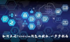 如何关闭Tokenim钱包的授权