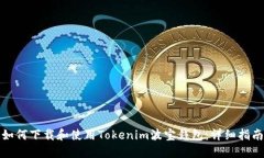 如何下载和使用Tokenim波宝