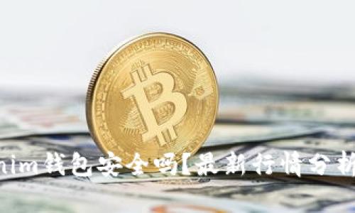 Tokentokenim钱包安全吗？最新行情分析与使用指南