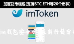 Tokentokenim钱包安全吗？最