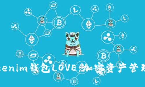 ### Tokenim钱包LOVE：加密资产管理的新选择