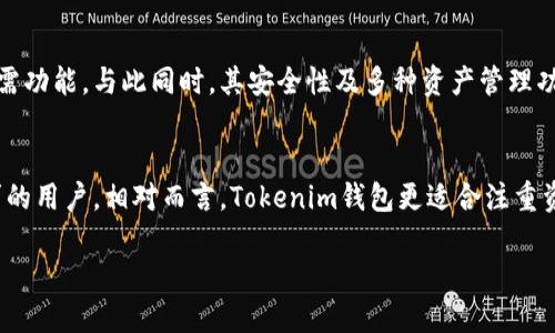 如何使用Tokenim钱包进行波场链交易：图文教程

关键词：Tokenim钱包, 波场链, 加密货币交易, 数字资产管理

内容主体大纲：
1. 引言
   - 介绍Tokenim钱包及其功能
   - 波场链的背景知识
2. Tokenim钱包的安装与设置
   - 钱包的下载与安装
   - 创建新钱包与备份步骤
3. 使用Tokenim钱包进行波场链交易
   - 添加波场链到Tokenim钱包
   - 如何进行波场链的充值与提现
4. 在Tokenim钱包中管理数字资产
   - 资产概览与管理界面介绍
   - 如何查看交易记录与资产详情
5. Tokenim钱包的安全性
   - 钱包安全性分析
   - 常见安全隐患及防范措施
6. 社区反馈与使用案例
   - 用户案例分享
   - 社区对Tokenim钱包的评价与反馈
7. 未来展望
   - Tokenim钱包的未来计划与发展方向
   - 波场链的前景与机遇分析
8. 结论
   - 总结使用Tokenim钱包的优势与实用性

## 正文内容

### 引言

在当今数字化时代，加密货币正逐渐被大众接受与使用。作为一种高效的数字资产管理工具，Tokenim钱包凭借其功能全面、用户友好的界面，受到越来越多用户的青睐。而波场链（TRON）作为一种高性能的区块链平台，吸引了众多基于其构建的应用与交易需求。本文旨在通过图文并茂的方式，为大家详细介绍如何使用Tokenim钱包进行波场链交易，包括下载、安装、交易及安全管理等相关内容。

### Tokenim钱包的安装与设置

#### 钱包的下载与安装

Tokenim钱包的下载非常简单，用户只需访问官方网站，选择适合自己设备的版本进行下载。为确保下载到正式版本，建议用户通过官方网站或受信任的应用商店进行下载。安装后，打开应用程序，按照指引完成初步设置。

#### 创建新钱包与备份步骤

首次使用Tokenim钱包时，用户需要创建一个新钱包。在创建过程中，用户会被要求设置一个强密码，以确保资产的安全。同时，钱包会生成一组助记词，用户必须将其妥善保存，因为这组助记词是找回钱包的重要凭证。如果遇到设备丢失或意外情况，助记词能够帮助用户恢复钱包。

### 使用Tokenim钱包进行波场链交易

#### 添加波场链到Tokenim钱包

为了进行波场链交易，用户需要将波场链添加到Tokenim钱包。在钱包的资产管理界面中，选择“添加资产”，然后在搜索框中输入“TRON”或“波场”，找到相关资产后点击添加，即可完成波场链的添加。如果钱包中已存在波场链资产，则可以查看其当前余额及交易状态。

#### 如何进行波场链的充值与提现

对于加密货币的交易，充值与提现是基本操作。在Tokenim钱包内，用户可以选择“充值”功能生成充值地址，用户可将波场链从其他交易平台或者钱包转入该地址；提现则需要输入提现地址、提现金额及二次验证，确保所有信息无误后即可进行提现操作。

### 在Tokenim钱包中管理数字资产

#### 资产概览与管理界面介绍

Tokenim钱包提供了清晰的资产管理界面，用户可以方便地查看所有资产的总览情况。点击进入波场链资产页面，用户可以看到波场链的总体资产、当前市场价格及涨跌幅等信息。此外，用户还可以对所有数字资产进行分类管理，实现收支记录的整合与分析。

#### 如何查看交易记录与资产详情

在Tokenim钱包中，交易记录页面为用户提供了所有交易的详细信息，包括交易时间、交易类型（充值或提现）、交易金额、交易状态等。用户可以通过筛选功能查找特定的交易记录，并通过点击每笔交易查看更详细的交易详情。

### Tokenim钱包的安全性

#### 钱包安全性分析

在使用Tokenim钱包时，用户最关心的无疑是安全性问题。Tokenim钱包在设计时就非常注重安全，采用了多重加密技术以及冷钱包存储功能，以保护用户的数字资产。此外，用户也可以开启双重认证功能，进一步提升安全性。通过设置双重认证，用户在进行重要操作时需要输入位置或者手机收到的验证码，从而有效防止未经授权的操作。

#### 常见安全隐患及防范措施

虽然Tokenim钱包在安全性方面做得相当不错，但用户仍需时刻保持警惕，避免因个人原因造成财产损失。包括但不限于：不随意分享助记词和密码，定期更新密码，确保设备安全（如安装防病毒软件）等。此外，定期检查钱包及交易记录也是保护资产的重要手段。

### 社区反馈与使用案例

#### 用户案例分享

真实的用户案例能够帮助新用户更好地理解Tokenim钱包的使用价值。例如，有用户分享了在Tokenim钱包中如何便捷地管理多个数字资产的经验，以及如何通过波场链进行高效交易。通过案例的分享，网友能够更直观地看到Tokenim钱包的优越之处。

#### 社区对Tokenim钱包的评价与反馈

社区反馈是衡量一款产品是否成功的重要因素之一。很多用户在社交平台上积极分享使用Tokenim钱包的体验，反映出其界面简洁易用、操作流畅，特别是在波场链交易方面，获得了他人的认可。然而也有部分用户对一些功能的完善提出了建议，这为Tokenim钱包今后的更新与改进提供了方向。

### 未来展望

#### Tokenim钱包的未来计划与发展方向

随着区块链技术的不断发展，Tokenim钱包也在不断探索新的功能与服务，计划推出多种新型产品，以满足用户的多元化需求。未来可能会有支持更多链的多链钱包功能，为用户提供更加全面的数字资产管理解决方案。

#### 波场链的前景与机遇分析

波场链作为一种高性能的区块链平台，拥有广阔的应用前景。其托管的众多去中心化应用（DApps）正在逐步扩展，加密货币市场的不断成熟，也为波场链的发展带来了机遇。Tokenim钱包的增长与波场链的发展势必是互相促进的共同体，给广大用户带来更好的服务体验。

### 结论

综上所述，Tokenim钱包为波场链用户提供了一个非常便捷与安全的数字资产管理工具。用户不仅可以轻松进行波场链交易，还能高效地管理所有数字资产。在数字货币交易日益增长的今天，选择Tokenim钱包，即是为自己的资产安全与使用体验增添一层保障。

### 相关问题

1. Tokenim钱包支持哪些币种？
2. 如何提高Tokenim钱包的安全性？
3. 在Tokenim钱包里如何查看和管理我的资产？
4. 使用Tokenim钱包时，常见的操作错误有哪些？
5. Tokenim钱包的手续费是多少？
6. 如何进行Tokenim钱包的恢复？
7. Tokenim钱包与其他钱包的对比

## 详细问题介绍

### Tokenim钱包支持哪些币种？

支持的币种
Tokenim钱包支持多种加密货币的存储与交易。其中包括主流的以太坊（ETH）、比特币（BTC）、波场币（TRX）以及一些其他ERC20代币。此外，随着市场的变化，Tokenim钱包也在不断新增支持的币种，用户可以通过钱包的资产管理功能查看当前支持的所有币种。对于想要进行多元化投资的用户，Tokenim钱包无疑是一个理想的选择。

如何添加新的币种
在Tokenim钱包内，如果除支持的币种外新添加了其他币种，用户可以查看更新的最新信息，更新钱包版本，或者直接在资产添加页面搜索添加相关币种。平台会明确提醒用户确认相关操作的安全性，确保用户的交易不会因为币种缺失出现问题。

### 如何提高Tokenim钱包的安全性？

安全措施一：加强密码管理
首先，用户应当加强对Tokenim钱包密码的管理。设置一个复杂且唯一的密码是第一步，尽量避免使用个人信息作为密码。此外，建议定期更改密码，并避免在多个平台使用同一密码，这样可以大大降低被破解的风险。

安全措施二：启用双重认证
Tokenim钱包提供的双重认证功能，可以有效提高钱包的安全性。用户可以在设置中启用双重认证，每当用户尝试进行重要操作时，都需输入手机收到的验证码，这样即使密码被盗取，未经授权的用户也难以进行操作。

安全措施三：定期备份助记词
助记词是钱包恢复的重要凭证，因此用户应定期备份并妥善保存助记词。在被盗取钱包信息时，助记词能够帮助用户迅速恢复资产。此外，最好将助记词分散保存在不同的地点，避免单点故障带来的风险。

### 在Tokenim钱包里如何查看和管理我的资产？

资产查看
Tokenim钱包提供了简洁的资产查看界面，用户可以轻松进入资产管理页面，便捷地查看所有存储的币种及其当前余额。每一种资产都配有实时市场价格及涨跌幅信息，用户可以直观地了解自己的资产状况。

资产管理功能
在资产管理中，用户可以对资产进行分类管理，例如根据资产类型、持有比例等进行排列。同时，用户可以随时查看相应的交易记录，方便做出判断和决策。在资产管理后期，用户还可以利用分析工具对资产进行分析，有助于制定更好的投资策略。

### 使用Tokenim钱包时，常见的操作错误有哪些？

错误一：错误输入地址
在进行充值或提现时，用户常犯的错误就是对钱包地址的输入。由于一字之差可能导致资产转失，因此在进行操作时建议用户仔细核对和检查输入的地址。如果可能，可以选择复制黏贴的方式避免手动输入的错误。

错误二：忽略手续费
不同交易所和钱包在进行币种间交易时会收取不同的手续费，用户如果未提前了解相关信息，可能会导致在转账或提现时出现额外的费用支出。因此，用户应提前了解手续费相关的信息，以更好地管理自己的资产。

### Tokenim钱包的手续费是多少？

手续费详细介绍
Tokenim钱包在进行资产操作时，确实会产生相应的手续费，具体手续费是根据当前市场情况以及所交易的币种类型而有所不同。一般来说，在进行波场链TRX的转账时，手续费通常较低，这也是其受到广泛使用的原因之一。用户在进行资产管理时，可以在对应操作前查看相关费用，做到心中有数。

### 如何进行Tokenim钱包的恢复？

恢复步骤
在面对设备丢失或软件故障时，Tokenim钱包提供了简便的恢复方式。用户只需打开Tokenim钱包，选择“恢复钱包”，然后输入之前保存的助记词。系统会根据助记词找到用户的资产信息并进行恢复。

注意事项
在恢复钱包时，用户必须确保助记词的准确和完整，若间不慎丢失或错误，可能会导致无法找回资产。因此，在初始创建钱包时，务必妥善保存助记词。

### Tokenim钱包与其他钱包的对比

Tokenim钱包的特点
Tokenim钱包以其简单易用的特点而闻名，专注于波场链及相关资产，为用户提供专业化的服务。与其他钱包相比，Tokenim钱包拥有更直观的界面设计，用户可以快速找到所需功能。与此同时，其安全性及多种资产管理功能使其在众多钱包中脱颖而出。

其他钱包的特点
例如，许多流行的钱包，如Coinbase或Binance，不仅支持多种加密资产，同时也提供易于交易的兑换功能，适合希望深度参与加密货币交易且希望在一个平台上满足多重需求的用户。相对而言，Tokenim钱包更适合注重资产安全及简单管理的用户。 

以上内容均为Tokenim钱包使用及波场链交易的全面指南，希望能帮助用户更好地了解并应用Tokenim钱包进行波场链相关操作。