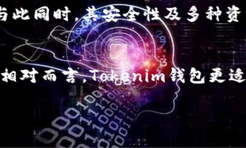 如何使用Tokenim钱包进行波场链交易：图文教程

关键词：Tokenim钱包, 波场链, 加密货币交易, 数字资产管理

内容主体大纲：
1. 引言
   - 介绍Tokenim钱包及其功能
   - 波场链的背景知识
2. Tokenim钱包的安装与设置
   - 钱包的下载与安装
   - 创建新钱包与备份步骤
3. 使用Tokenim钱包进行波场链交易
   - 添加波场链到Tokenim钱包
   - 如何进行波场链的充值与提现
4. 在Tokenim钱包中管理数字资产
   - 资产概览与管理界面介绍
   - 如何查看交易记录与资产详情
5. Tokenim钱包的安全性
   - 钱包安全性分析
   - 常见安全隐患及防范措施
6. 社区反馈与使用案例
   - 用户案例分享
   - 社区对Tokenim钱包的评价与反馈
7. 未来展望
   - Tokenim钱包的未来计划与发展方向
   - 波场链的前景与机遇分析
8. 结论
   - 总结使用Tokenim钱包的优势与实用性

## 正文内容

### 引言

在当今数字化时代，加密货币正逐渐被大众接受与使用。作为一种高效的数字资产管理工具，Tokenim钱包凭借其功能全面、用户友好的界面，受到越来越多用户的青睐。而波场链（TRON）作为一种高性能的区块链平台，吸引了众多基于其构建的应用与交易需求。本文旨在通过图文并茂的方式，为大家详细介绍如何使用Tokenim钱包进行波场链交易，包括下载、安装、交易及安全管理等相关内容。

### Tokenim钱包的安装与设置

#### 钱包的下载与安装

Tokenim钱包的下载非常简单，用户只需访问官方网站，选择适合自己设备的版本进行下载。为确保下载到正式版本，建议用户通过官方网站或受信任的应用商店进行下载。安装后，打开应用程序，按照指引完成初步设置。

#### 创建新钱包与备份步骤

首次使用Tokenim钱包时，用户需要创建一个新钱包。在创建过程中，用户会被要求设置一个强密码，以确保资产的安全。同时，钱包会生成一组助记词，用户必须将其妥善保存，因为这组助记词是找回钱包的重要凭证。如果遇到设备丢失或意外情况，助记词能够帮助用户恢复钱包。

### 使用Tokenim钱包进行波场链交易

#### 添加波场链到Tokenim钱包

为了进行波场链交易，用户需要将波场链添加到Tokenim钱包。在钱包的资产管理界面中，选择“添加资产”，然后在搜索框中输入“TRON”或“波场”，找到相关资产后点击添加，即可完成波场链的添加。如果钱包中已存在波场链资产，则可以查看其当前余额及交易状态。

#### 如何进行波场链的充值与提现

对于加密货币的交易，充值与提现是基本操作。在Tokenim钱包内，用户可以选择“充值”功能生成充值地址，用户可将波场链从其他交易平台或者钱包转入该地址；提现则需要输入提现地址、提现金额及二次验证，确保所有信息无误后即可进行提现操作。

### 在Tokenim钱包中管理数字资产

#### 资产概览与管理界面介绍

Tokenim钱包提供了清晰的资产管理界面，用户可以方便地查看所有资产的总览情况。点击进入波场链资产页面，用户可以看到波场链的总体资产、当前市场价格及涨跌幅等信息。此外，用户还可以对所有数字资产进行分类管理，实现收支记录的整合与分析。

#### 如何查看交易记录与资产详情

在Tokenim钱包中，交易记录页面为用户提供了所有交易的详细信息，包括交易时间、交易类型（充值或提现）、交易金额、交易状态等。用户可以通过筛选功能查找特定的交易记录，并通过点击每笔交易查看更详细的交易详情。

### Tokenim钱包的安全性

#### 钱包安全性分析

在使用Tokenim钱包时，用户最关心的无疑是安全性问题。Tokenim钱包在设计时就非常注重安全，采用了多重加密技术以及冷钱包存储功能，以保护用户的数字资产。此外，用户也可以开启双重认证功能，进一步提升安全性。通过设置双重认证，用户在进行重要操作时需要输入位置或者手机收到的验证码，从而有效防止未经授权的操作。

#### 常见安全隐患及防范措施

虽然Tokenim钱包在安全性方面做得相当不错，但用户仍需时刻保持警惕，避免因个人原因造成财产损失。包括但不限于：不随意分享助记词和密码，定期更新密码，确保设备安全（如安装防病毒软件）等。此外，定期检查钱包及交易记录也是保护资产的重要手段。

### 社区反馈与使用案例

#### 用户案例分享

真实的用户案例能够帮助新用户更好地理解Tokenim钱包的使用价值。例如，有用户分享了在Tokenim钱包中如何便捷地管理多个数字资产的经验，以及如何通过波场链进行高效交易。通过案例的分享，网友能够更直观地看到Tokenim钱包的优越之处。

#### 社区对Tokenim钱包的评价与反馈

社区反馈是衡量一款产品是否成功的重要因素之一。很多用户在社交平台上积极分享使用Tokenim钱包的体验，反映出其界面简洁易用、操作流畅，特别是在波场链交易方面，获得了他人的认可。然而也有部分用户对一些功能的完善提出了建议，这为Tokenim钱包今后的更新与改进提供了方向。

### 未来展望

#### Tokenim钱包的未来计划与发展方向

随着区块链技术的不断发展，Tokenim钱包也在不断探索新的功能与服务，计划推出多种新型产品，以满足用户的多元化需求。未来可能会有支持更多链的多链钱包功能，为用户提供更加全面的数字资产管理解决方案。

#### 波场链的前景与机遇分析

波场链作为一种高性能的区块链平台，拥有广阔的应用前景。其托管的众多去中心化应用（DApps）正在逐步扩展，加密货币市场的不断成熟，也为波场链的发展带来了机遇。Tokenim钱包的增长与波场链的发展势必是互相促进的共同体，给广大用户带来更好的服务体验。

### 结论

综上所述，Tokenim钱包为波场链用户提供了一个非常便捷与安全的数字资产管理工具。用户不仅可以轻松进行波场链交易，还能高效地管理所有数字资产。在数字货币交易日益增长的今天，选择Tokenim钱包，即是为自己的资产安全与使用体验增添一层保障。

### 相关问题

1. Tokenim钱包支持哪些币种？
2. 如何提高Tokenim钱包的安全性？
3. 在Tokenim钱包里如何查看和管理我的资产？
4. 使用Tokenim钱包时，常见的操作错误有哪些？
5. Tokenim钱包的手续费是多少？
6. 如何进行Tokenim钱包的恢复？
7. Tokenim钱包与其他钱包的对比

## 详细问题介绍

### Tokenim钱包支持哪些币种？

支持的币种
Tokenim钱包支持多种加密货币的存储与交易。其中包括主流的以太坊（ETH）、比特币（BTC）、波场币（TRX）以及一些其他ERC20代币。此外，随着市场的变化，Tokenim钱包也在不断新增支持的币种，用户可以通过钱包的资产管理功能查看当前支持的所有币种。对于想要进行多元化投资的用户，Tokenim钱包无疑是一个理想的选择。

如何添加新的币种
在Tokenim钱包内，如果除支持的币种外新添加了其他币种，用户可以查看更新的最新信息，更新钱包版本，或者直接在资产添加页面搜索添加相关币种。平台会明确提醒用户确认相关操作的安全性，确保用户的交易不会因为币种缺失出现问题。

### 如何提高Tokenim钱包的安全性？

安全措施一：加强密码管理
首先，用户应当加强对Tokenim钱包密码的管理。设置一个复杂且唯一的密码是第一步，尽量避免使用个人信息作为密码。此外，建议定期更改密码，并避免在多个平台使用同一密码，这样可以大大降低被破解的风险。

安全措施二：启用双重认证
Tokenim钱包提供的双重认证功能，可以有效提高钱包的安全性。用户可以在设置中启用双重认证，每当用户尝试进行重要操作时，都需输入手机收到的验证码，这样即使密码被盗取，未经授权的用户也难以进行操作。

安全措施三：定期备份助记词
助记词是钱包恢复的重要凭证，因此用户应定期备份并妥善保存助记词。在被盗取钱包信息时，助记词能够帮助用户迅速恢复资产。此外，最好将助记词分散保存在不同的地点，避免单点故障带来的风险。

### 在Tokenim钱包里如何查看和管理我的资产？

资产查看
Tokenim钱包提供了简洁的资产查看界面，用户可以轻松进入资产管理页面，便捷地查看所有存储的币种及其当前余额。每一种资产都配有实时市场价格及涨跌幅信息，用户可以直观地了解自己的资产状况。

资产管理功能
在资产管理中，用户可以对资产进行分类管理，例如根据资产类型、持有比例等进行排列。同时，用户可以随时查看相应的交易记录，方便做出判断和决策。在资产管理后期，用户还可以利用分析工具对资产进行分析，有助于制定更好的投资策略。

### 使用Tokenim钱包时，常见的操作错误有哪些？

错误一：错误输入地址
在进行充值或提现时，用户常犯的错误就是对钱包地址的输入。由于一字之差可能导致资产转失，因此在进行操作时建议用户仔细核对和检查输入的地址。如果可能，可以选择复制黏贴的方式避免手动输入的错误。

错误二：忽略手续费
不同交易所和钱包在进行币种间交易时会收取不同的手续费，用户如果未提前了解相关信息，可能会导致在转账或提现时出现额外的费用支出。因此，用户应提前了解手续费相关的信息，以更好地管理自己的资产。

### Tokenim钱包的手续费是多少？

手续费详细介绍
Tokenim钱包在进行资产操作时，确实会产生相应的手续费，具体手续费是根据当前市场情况以及所交易的币种类型而有所不同。一般来说，在进行波场链TRX的转账时，手续费通常较低，这也是其受到广泛使用的原因之一。用户在进行资产管理时，可以在对应操作前查看相关费用，做到心中有数。

### 如何进行Tokenim钱包的恢复？

恢复步骤
在面对设备丢失或软件故障时，Tokenim钱包提供了简便的恢复方式。用户只需打开Tokenim钱包，选择“恢复钱包”，然后输入之前保存的助记词。系统会根据助记词找到用户的资产信息并进行恢复。

注意事项
在恢复钱包时，用户必须确保助记词的准确和完整，若间不慎丢失或错误，可能会导致无法找回资产。因此，在初始创建钱包时，务必妥善保存助记词。

### Tokenim钱包与其他钱包的对比

Tokenim钱包的特点
Tokenim钱包以其简单易用的特点而闻名，专注于波场链及相关资产，为用户提供专业化的服务。与其他钱包相比，Tokenim钱包拥有更直观的界面设计，用户可以快速找到所需功能。与此同时，其安全性及多种资产管理功能使其在众多钱包中脱颖而出。

其他钱包的特点
例如，许多流行的钱包，如Coinbase或Binance，不仅支持多种加密资产，同时也提供易于交易的兑换功能，适合希望深度参与加密货币交易且希望在一个平台上满足多重需求的用户。相对而言，Tokenim钱包更适合注重资产安全及简单管理的用户。 

以上内容均为Tokenim钱包使用及波场链交易的全面指南，希望能帮助用户更好地了解并应用Tokenim钱包进行波场链相关操作。