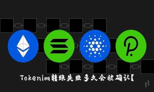 Tokenim转账失败多久会被确认？