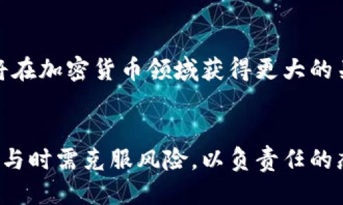 biao ti波卡Tokenim钱包质押挖矿全攻略/biao ti
波卡, Tokenim钱包, 质押挖矿, 加密货币/guanjianci

## 内容主体大纲

1. **引言**
   - 什么是质押挖矿？
   - 波卡及其生态概述

2. **波卡Tokenim钱包简介**
   - Tokenim钱包的功能
   - 钱包安全性分析

3. **质押挖矿的基本概念**
   - 质押挖矿的工作原理
   - 与传统挖矿的比较

4. **如何在Tokenim钱包进行质押挖矿**
   - 创建Tokenim钱包步骤
   - 选择质押的加密货币
   - 设置质押参数

5. **质押挖矿的收益与风险分析**
   - 预期收益计算
   - 潜在风险及应对策略

6. **常见问题解答**
   - 解决质押挖矿过程中的常见疑问

7. **如何质押收益**
   - 长期 vs 短期质押策略
   - 交易时机的选择

8. **结论与展望**
   - 波卡生态未来的发展综述
   - 质押挖矿的前景

## 引言

### 什么是质押挖矿？
质押挖矿（Staking Mining）是指通过持有和锁定一定数量的加密货币来支持区块链网络的运行，从而获得相应的奖励。这一过程通常参与到权益证明（PoS）机制的区块链中，旨在取代传统的工作量证明（PoW）机制，减少能源消耗，并提高网络安全性。质押挖矿是近年来加密货币领域的一种热门操作方式，吸引了大量用户的关注。

### 波卡及其生态概述
波卡（Polkadot）是一个多链架构的区块链平台，旨在实现不同区块链之间的互操作性。波卡通过其独特的共享安全机制，让多个区块链能够在同一基础层上进行交互和数据传输。这种设计使得波卡不仅可以支持比特币、以太坊等主流资产，还能够容纳各种特定用途的链，极大地丰富了区块链生态系统。在这一生态中，Tokenim钱包则成为管理和操作波卡生态中资产的重要工具。

## 波卡Tokenim钱包简介

### Tokenim钱包的功能
Tokenim钱包是一款旨在提供安全和便捷的数字资产管理解决方案的钱包。用户可以在其中存放波卡及其生态系统中的多种加密资产，进行交易，查看资产变动，并进行质押挖矿操作。此外，Tokenim钱包支持简单的用户界面，适合各种水平的用户操作。

### 钱包安全性分析
在数字资产管理中，安全性是用户最关注的问题之一。Tokenim钱包使用了多种安全措施，包括但不限于私钥离线存储、双重身份验证等。这些功能可以有效防止黑客入侵和资产盗窃。此外，定期进行安全更新和社区审计，进一步保障用户资产的安全性。

## 质押挖矿的基本概念

### 质押挖矿的工作原理
质押挖矿是通过将加密货币的持有者资产进行锁定，从而帮助网络验证交易和生成新区块。在这个过程中，用户需要将一定数量的代币委托（质押）给验证者，验证者负责验证交易的有效性并获得奖励。奖励通常以新发行的代币或交易费用的形式发放给质押者。

### 与传统挖矿的比较
和传统挖矿（如比特币的PoW机制）相比，质押挖矿的能源消耗较低，不需要昂贵的计算设备，也不需要管理复杂的矿池。质押挖矿更为环保且能够提高区块链网络的安全性和可扩展性，使得参与者能够更容易地获得被动收入。

## 如何在Tokenim钱包进行质押挖矿

### 创建Tokenim钱包步骤
创建Tokenim钱包的步骤非常简单。用户需要下载Tokenim钱包应用程序，并按照系统提示完成注册和身份验证。整个过程通常只需几分钟，用户只需记住自己的助记词以确保资产安全。使用完钱包后，用户可进入钱包主页，查看到自己的资产状况。

### 选择质押的加密货币
在Tokenim钱包中，用户可以根据需要选择质押的加密货币。波卡生态中不同的代币具有不同的质押收益率和风险，用户可以参考相关资料，找到最适合自己的投资标的。每种代币的质押时间和收益机制也可能略有不同，用户应提前了解清楚。

### 设置质押参数
一旦选择了质押代币，用户需要设置相关参数，例如质押数量、质押时间等。不同的质押参数会影响用户的收益，用户应根据自己的投资策略和风险承受能力进行设置。设置完成后，点击“质押”按钮即可完成操作，之后用户可以在钱包中查看质押收益情况。

## 质押挖矿的收益与风险分析

### 预期收益计算
质押挖矿的预期收益取决于多个因素，包括质押数量、质押代币的市场表现、网络奖励机制等。用户可以通过简单的公式进行计算，有效评估自己的收益情况。一般来说，质押越多，收益越高，但也伴随着更高的市场风险。

### 潜在风险及应对策略
尽管质押挖矿是一种相对安全的投资方式，但仍然面临诸多风险，例如市场波动风险、项目方的集中管理风险、技术故障风险等。为降低风险，用户应通过多样化投资和及时调整质押策略来应对市场变化，以求在实现收益的同时保护资产安全。

## 常见问题解答

### 为什么要选择Tokenim钱包质押挖矿？
选择Tokenim钱包进行质押挖矿是因为其提供的安全性、便捷性和多样化选择。用户可在Tokenim钱包内实现更加高效的资产管理，并在该生态中具有更多投资机会，同时通过简化的操作，实现更为顺畅的质押体验。

### 质押挖矿的收益是如何计算的？
质押挖矿的收益通常包括网络奖励和交易费用，一般会按照质押数量和质押时长进行分配。用户可以通过相应的收益计算公式了解自己的预期回报，其中涉及的因素有质押代币的年化收益率、质押期间的时间长度以及币价变化。

### 质押挖矿会不会锁定我的资金？
质押挖矿通常会要求用户将资金锁定在质押合约中，锁定时间及流动性因代币而异。有些代币可能有很长的锁定期，用户在质押期间将无法随意交易或提取这些资金。因此，在选择质押方案之前，用户需充分考虑自己的流动性需求。

### 质押挖矿有最低门槛吗？
不同项 目对于质押的最低要求有所差异。通常，波卡生态内的不同代币均提供了相对合适的质押门槛。用户应在质押之前查阅相关信息，确保自己符合质押条件，以避免不必要的投资损失。

### 网络不稳定会影响我的收益吗？
是的，网络的不稳定性可能会影响质押挖矿的收益。网络拥堵可能会导致交易延迟，而协议升级或维修也可能造成质押收益的变动。因此，用户需关注波卡网络的动态，以便及时调整自己的质押策略。

### 如何选择合适的质押代币？
选择合适的质押代币需考虑多重因素，包括：市场表现、团队信誉、社区活跃度、技术创新等。用户可通过对项目信息的深入了解和社会舆论的评估，找到与自身风险偏好相符的投资机会。

### 质押挖矿能否实现稳定收益？
质押挖矿可以为用户实现相对稳定的收益，但并不是绝对的。因为加密货币市场波动较大，用户应根据市场趋势及时调整投资策略。同时，多样化投资将有助于分散风险，最终实现长远的稳健收益策略。

## 如何质押收益

### 长期 vs 短期质押策略
制定质押策略时，用户需根据自身的投资目标选择长期或短期质押。长期质押通常能获得更高的收益，且能提升对项目的信心。而短期质押虽然流动性好，但面临的市场风险较大。用户可结合自身的财务状况和市场环境作出选择。

### 交易时机的选择
用户在质押挖矿时，选择合适的交易时机同样重要。对市场行情的实时分析将有助于用户调整质押数量和时间，从而捕捉更好的收益机会。同时，关注行业新闻和技术更新，陪伴用户进行市场抉择，获取投资优势。

## 结论与展望

### 波卡生态未来的发展综述
波卡生态凭借其互操作性和多链设计，吸引了大量投资者和项目入驻。随着技术的不断发展，波卡将进一步加强自身的生态系统，创造更多的合作和发展机会。未来，质押挖矿将在加密货币领域获得更大的关注与应用。

### 质押挖矿的前景
质押挖矿作为一种新型的收益模式，无疑是未来数字货币投资的重要方向之一。随着用户认识的提升和参与度的加深，质押挖矿的市场潜力将得到进一步释放。然而，用户在参与时需克服风险，以负责任的态度来管理自己的投资。