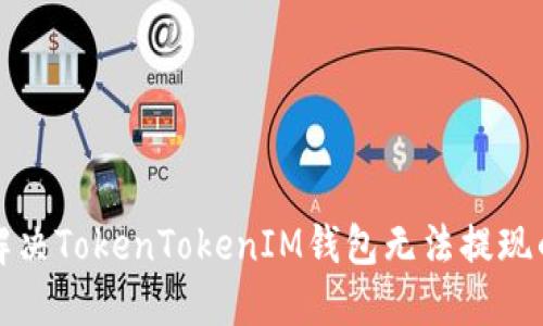 如何解决TokenTokenIM钱包无法提现的问题