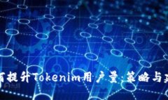 如何提升Tokenim用户量：策