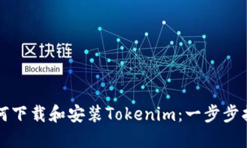 如何下载和安装Tokenim：一步步指南