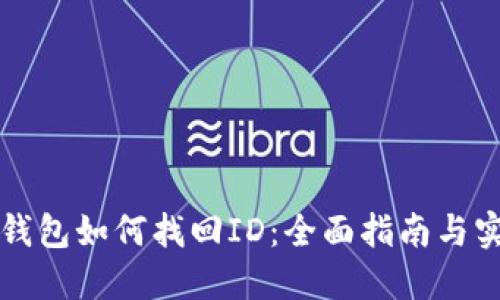 比特币钱包如何找回ID：全面指南与实用技巧