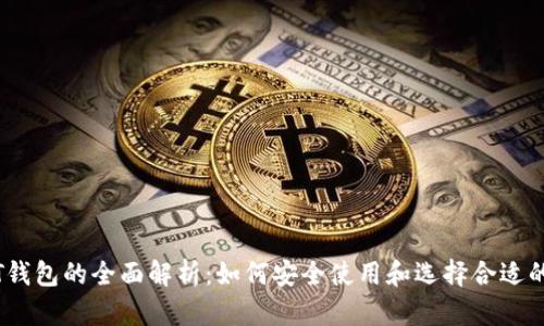 USDT钱包的全面解析：如何安全使用和选择合适的平台