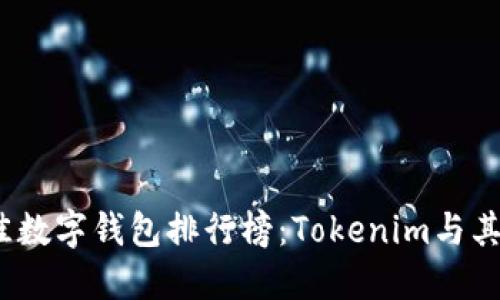 2023年最佳数字钱包排行榜：Tokenim与其他热门选择