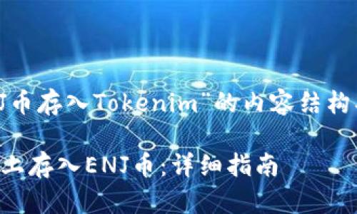 以下是围绕“ENJ币存入Tokenim”的内容结构、、关键词和提纲。

如何在Tokenim上存入ENJ币：详细指南