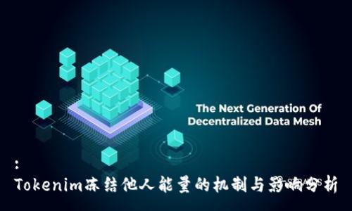 :
Tokenim冻结他人能量的机制与影响分析