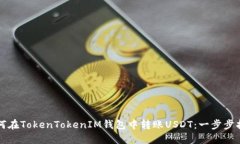 如何在TokenTokenIM钱包中转