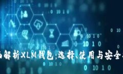 全面解析XLM钱包：选择、