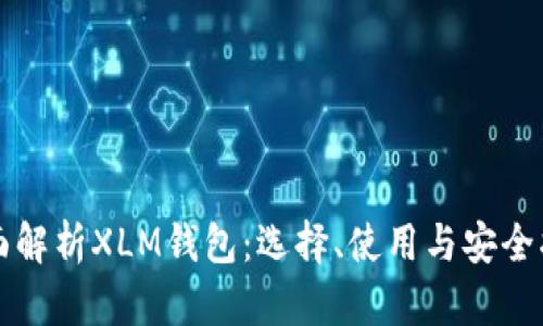 全面解析XLM钱包：选择、使用与安全指南