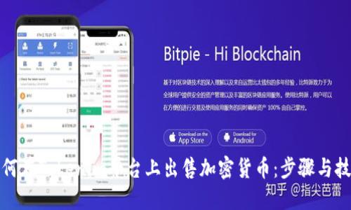 如何在Tokenim平台上出售加密货币：步骤与技巧