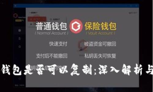 比特币硬钱包是否可以复制：深入解析与常见问题