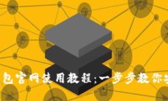 TokenTokenIM钱包官网使用教