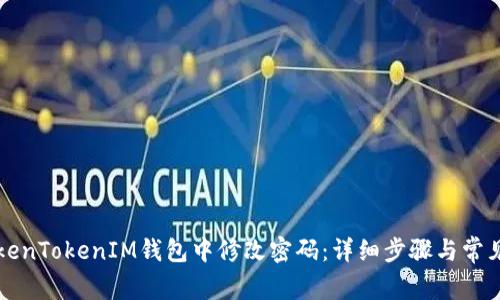 如何在TokenTokenIM钱包中修改密码：详细步骤与常见问题解析