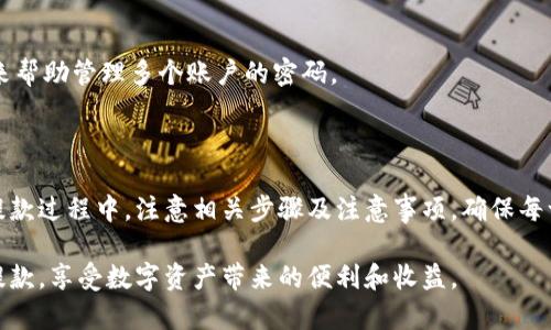 如何将TokenTokenIM钱包中的资金安全提款到您的银行账户？

TokenTokenIM钱包, 提款, 加密货币, 银行账户/guanjianci

### 内容主体大纲

1. 引言
   - 什么是TokenTokenIM钱包
   - 为什么选择TokenTokenIM

2. TokenTokenIM钱包的功能
   - 钱包的基本功能
   - 交易和管理加密货币的优点

3. 提款的步骤
   - 注册和验证账户
   - 连接银行账户
   - 提款过程中的注意事项

4. 提款到银行账户的注意事项
   - 提款限额
   - 交易费用
   - 时间预期

5. 常见问题解答
   - 提款失败的原因
   - 如何处理提款延迟
   - 转账安全性问题

6. 使用TokenTokenIM钱包的最佳实践
   - 定期备份钱包
   - 设置双重验证
   - 管理密码和安全信息

7. 结论
   - TokenTokenIM钱包的优势
   - 安全提款的总结

---

### 引言

随着区块链技术的飞速发展，加密货币的使用日益普及，而TokenTokenIM钱包作为一种新兴的数字资产管理工具，受到了广泛关注。本文将围绕如何将TokenTokenIM钱包中的资金安全提款到您的银行账户进行详细的讲解，帮助用户顺利完成资金转移。

首先，我们来了解一下什么是TokenTokenIM钱包，并讨论选择这款钱包的理由。

### TokenTokenIM钱包的功能

TokenTokenIM钱包不仅支持多种加密货币的存储与管理，还拥有简洁易用的界面与强大的安全性能。用户可以在这里便捷地进行交易，从而有效地管理自己的数字资产。

该钱包的主要功能包括：加密货币的存储、转账、接收以及查看交易记录等。而在用户体验方面，TokenTokenIM钱包的流畅性和稳定性都得到了广泛好评。

### 提款的步骤

#### 注册和验证账户

在使用TokenTokenIM钱包进行提款之前，用户需要先注册一个账户并完成身份验证。其过程主要包括提供有效的邮箱、手机号码及相关的身份信息。身份验证通常是为了防止洗钱及所有的非法交易，确保用户的安全。

#### 连接银行账户

用户在完成账户注册后，下一步是将自己的银行账户与TokenTokenIM钱包绑定。绑定步骤一般需要输入银行账号及其他相关信息，同时也可能需要验证身份信息。

#### 提款过程中的注意事项

提款过程相对简单，但需要注意的是在进行转账时必须仔细填写相关信息，确保银行账户正确无误。错误的信息可能导致资金转移失败，甚至造成资金损失。

### 提款到银行账户的注意事项

#### 提款限额

每个TokenTokenIM钱包都设定有一定的每次提款限额。用户在提款之前，需先确认自己的提款限额，以免因超出限额而导致提款失败。同时，账户的安全状态及验证程度也会影响限额的高低。

#### 交易费用

提款至银行账户往往会产生一定的交易费用，费用的高低取决于转账金额和网络拥堵状况。因此，建议用户在每次提款前仔细阅读相关费用信息，以避免隐形费用的产生。

#### 时间预期

提款到账的时间通常在1到5个工作日之间，具体时间取决于用户所使用的银行及国家的相关政策。在此期间，用户可以在TokenTokenIM钱包中查看提款状态，以便及时了解资金的流动情况。

### 常见问题解答

#### 提款失败的原因

如果用户在提款过程中遇到失败，可能由多种原因造成，例如：银行账户信息错误、超出提款限额、身份未验证、网络问题等。分析提款失败的原因后，用户可以相应地采取措施进行解决。

#### 如何处理提款延迟

若提款过程中出现延迟，用户可先检查自己的提款状态，确认是否在处理时间内。如果超过了预期时间，用户可与TokenTokenIM的客服取得联系，寻求帮助并解决问题。

#### 转账安全性问题

关于资金安全性，TokenTokenIM钱包采取了多层防护机制。用户需定期更换密码，并启用双重验证，以提高账户的安全性。同时，不要轻易分享个人信息，以防止盗号风险。

### 使用TokenTokenIM钱包的最佳实践

#### 定期备份钱包

用户应定期备份TokenTokenIM钱包数据，以防止意外情况造成资金损失。备份数据存放在安全的地方，并注意保护其完整性。

#### 设置双重验证

开启双重验证功能是保护账户安全的重要措施。用户通常需要在登录时输入密码和手机验证码，增加安全防护等级。

#### 管理密码和安全信息

保持密码的复杂性和安全性，定期更换密码，将有效保护数字资产的安全。同时，可以使用密码管理工具来帮助管理多个账户的密码。

### 结论

TokenTokenIM钱包为用户提供了便捷的加密货币管理服务，安全提款更加便于用户进行资金流动。在提款过程中，注意相关步骤及注意事项，确保每一步的安全性与有效性。

通过本文的详细介绍，希望能够帮助到更多的用户，让每位TokenTokenIM钱包的用户都能顺利地完成提款，享受数字资产带来的便利和收益。