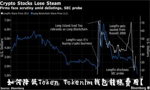   
如何降低Token Tokenim钱包转账费用？