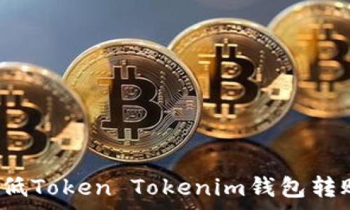   
如何降低Token Tokenim钱包转账费用？