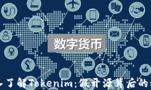 
深入了解Tokenim：假开源背后的秘密