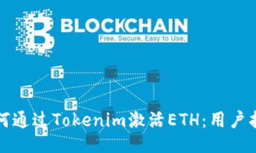 如何通过Tokenim激活ETH：用户指南