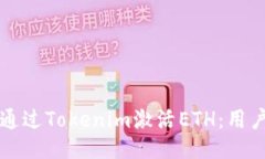 如何通过Tokenim激活ETH：用