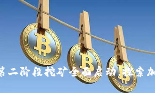 Tokenim钱包第二阶段挖矿全面启动，探索加密世界新机遇