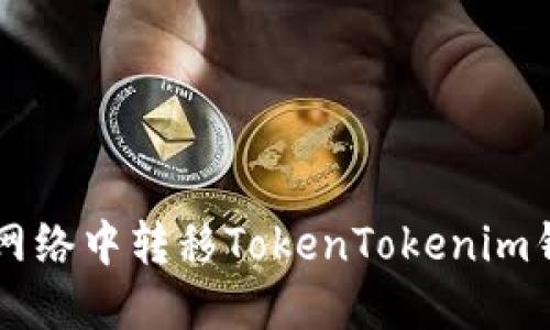 如何在非以太坊网络中转移TokenTokenim钱包中的加密货币