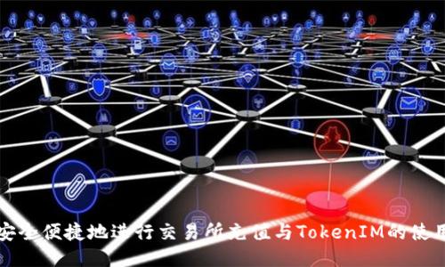 如何安全便捷地进行交易所充值与TokenIM的使用指南