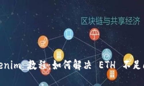 Tokenim 教程：如何解决 ETH 不足问题