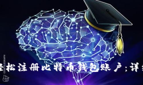 如何轻松注册比特币钱包账户：详细指南