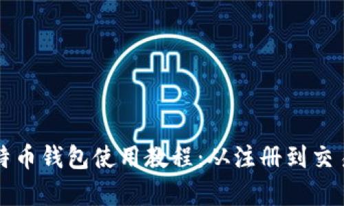 全面解析比特币钱包使用教程：从注册到交易的详细指南