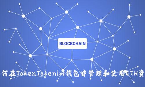 如何在TokenTokenim钱包中管理和使用ETH资产