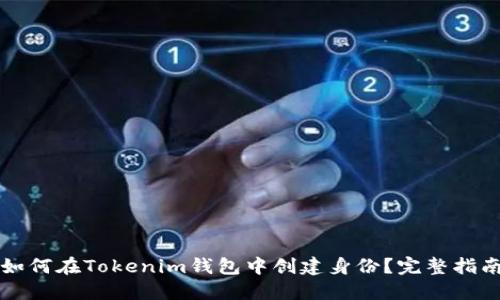 如何在Tokenim钱包中创建身份？完整指南